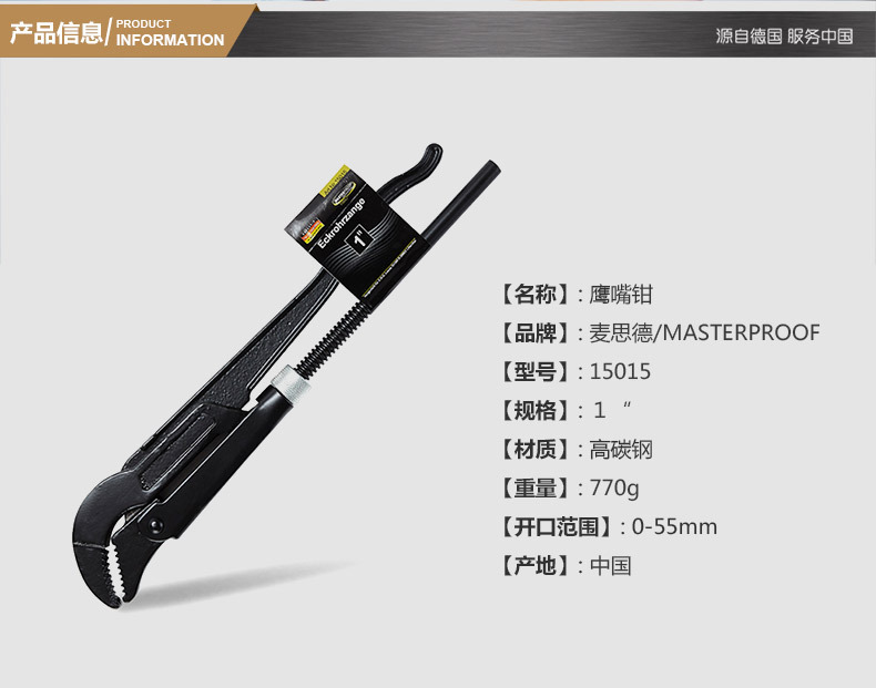 德国（MASTERPROOF）麦思德鹰嘴钳水管钳水泵钳角管钳子多功能钳